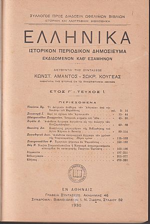 ΕΛΛΗΝΙΚΑ 1930-1932, έτη Γ΄-Ε΄, Ιστορικόν Περιοδικόν Δημοσίευμα. Εκδιδόμενον καθ