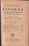 ΕΛΛΗΝΙΚΑ έτος Θ΄ 1936, τεύχη 1-2, Ιστορικόν Περιοδικόν Δημοσίευμα. Εκδιδόμενον καθ' εξάμηνον
