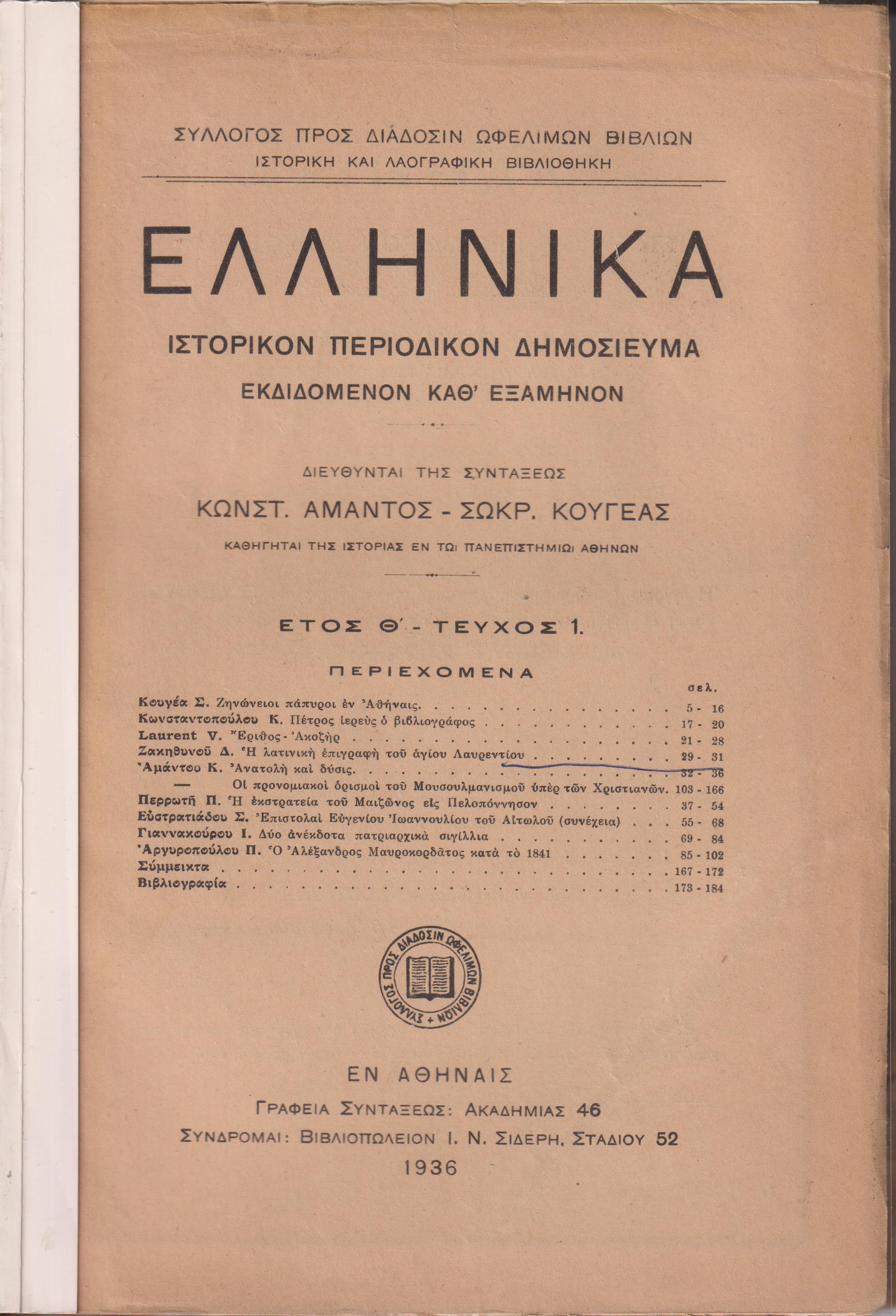 ΕΛΛΗΝΙΚΑ έτος Θ΄ 1936, τεύχη 1-2, Ιστορικόν Περιοδικόν Δημοσίευμα. Εκδιδόμενον καθ' εξάμηνον