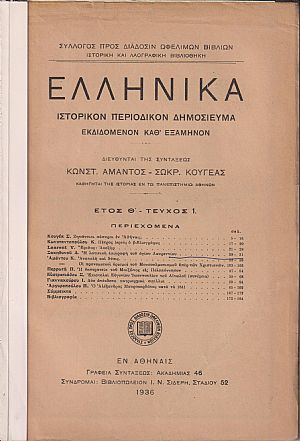 ΕΛΛΗΝΙΚΑ έτος Θ΄ 1936, τεύχη 1-2, Ιστορικόν Περιοδικόν Δημοσίευμα. Εκδιδόμενον καθ