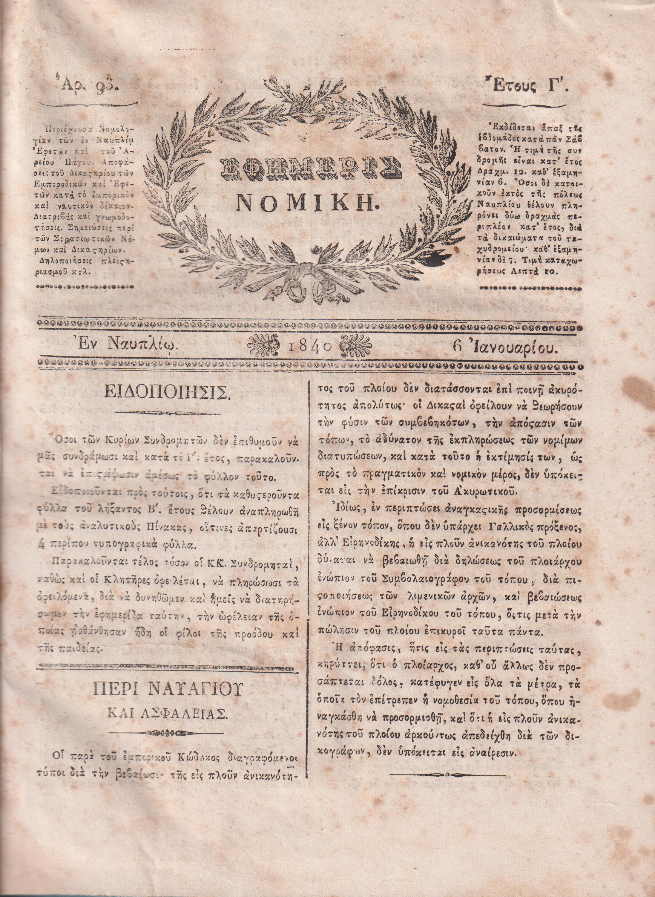 ΕΦΗΜΕΡΙΣ ΝΟΜΙΚΗ 1840-1841,΄Ετη Γ΄-Δ΄, Περιέχουσα Νομολογίαν των εν Ναυπλίω Εφετών, και του Αρείου Πάγου