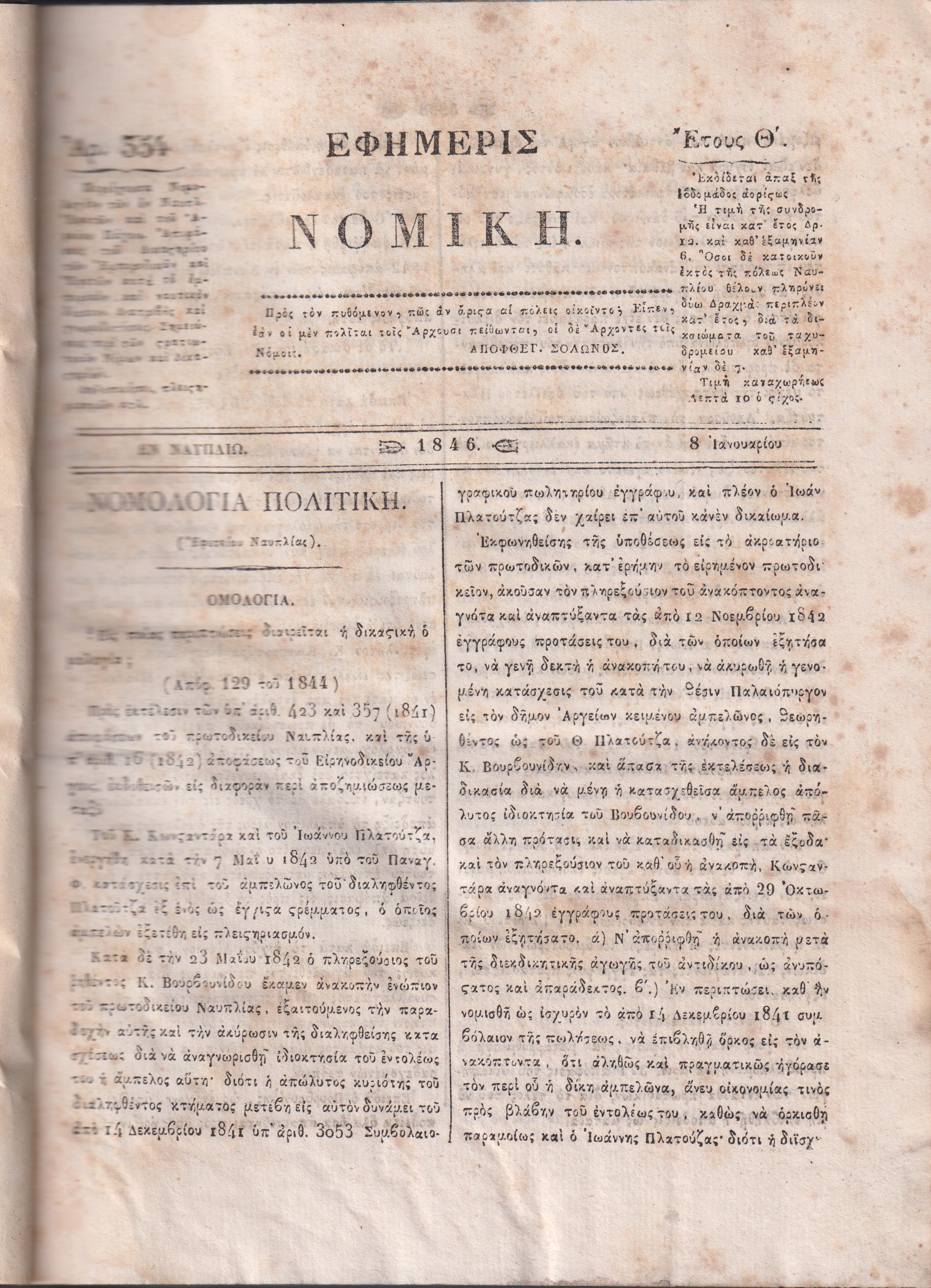 ΕΦΗΜΕΡΙΣ ΝΟΜΙΚΗ 1846-1847,΄Ετη Θ΄-Ι΄, Περιέχουσα Νομολογίαν των εν Ναυπλίω Εφετών, και του Αρείου Πάγου