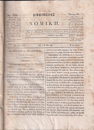 ΕΦΗΜΕΡΙΣ ΝΟΜΙΚΗ 1846-1847,΄Ετη Θ΄-Ι΄, Περιέχουσα Νομολογίαν των εν Ναυπλίω Εφετών, και του Αρείου Πάγου