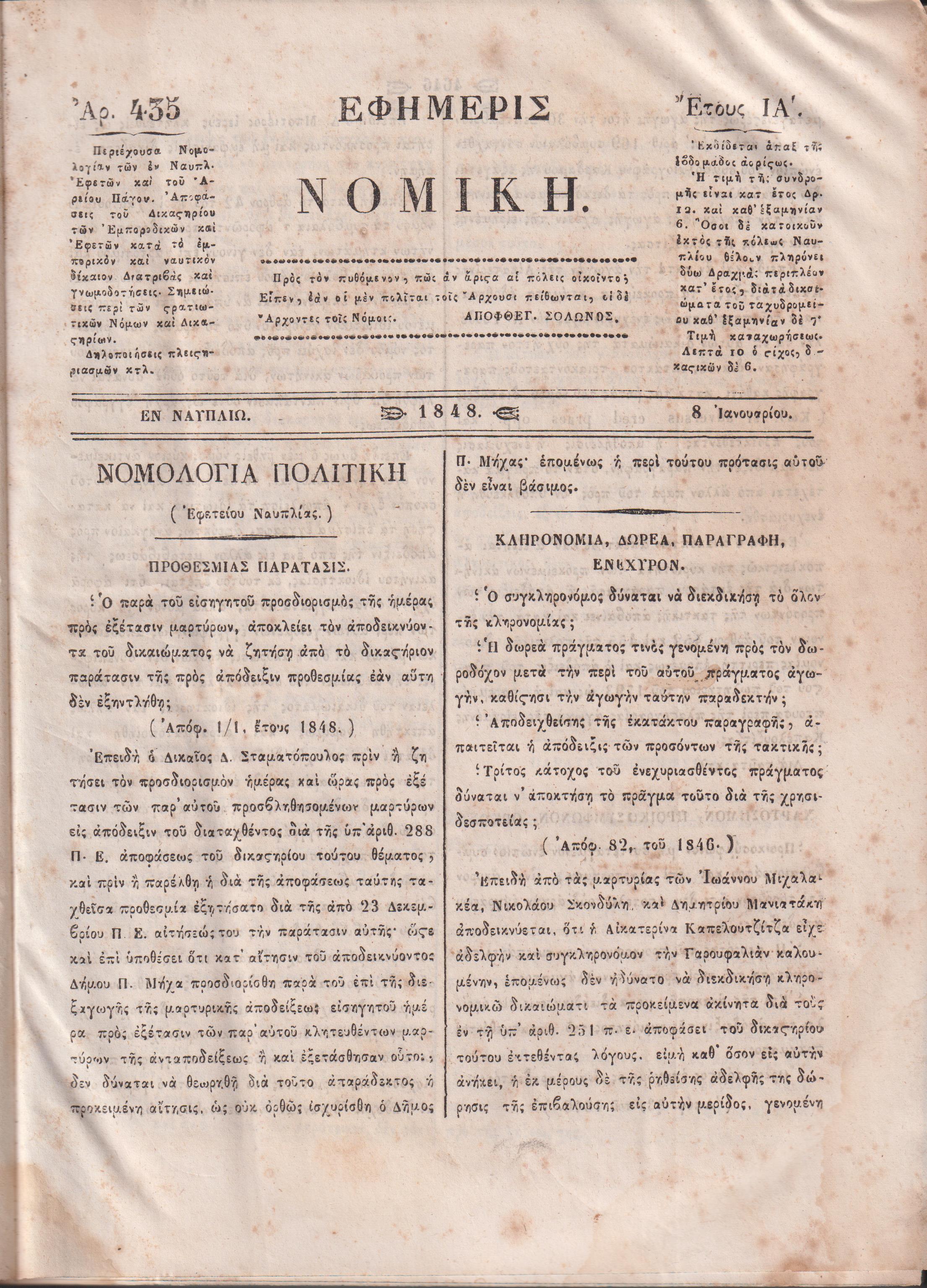 ΕΦΗΜΕΡΙΣ ΝΟΜΙΚΗ 1848-1850,΄Ετη ΙΑ΄-ΙΓ΄, Περιέχουσα Νομολογίαν των εν Ναυπλίω Εφετών, και του Αρείου Πάγου
