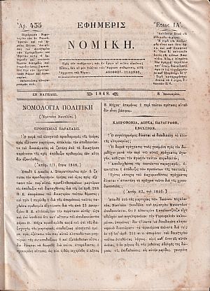 ΕΦΗΜΕΡΙΣ ΝΟΜΙΚΗ 1848-1850,΄Ετη ΙΑ΄-ΙΓ΄, Περιέχουσα Νομολογίαν των εν Ναυπλίω Εφετών, και του Αρείου Πάγου