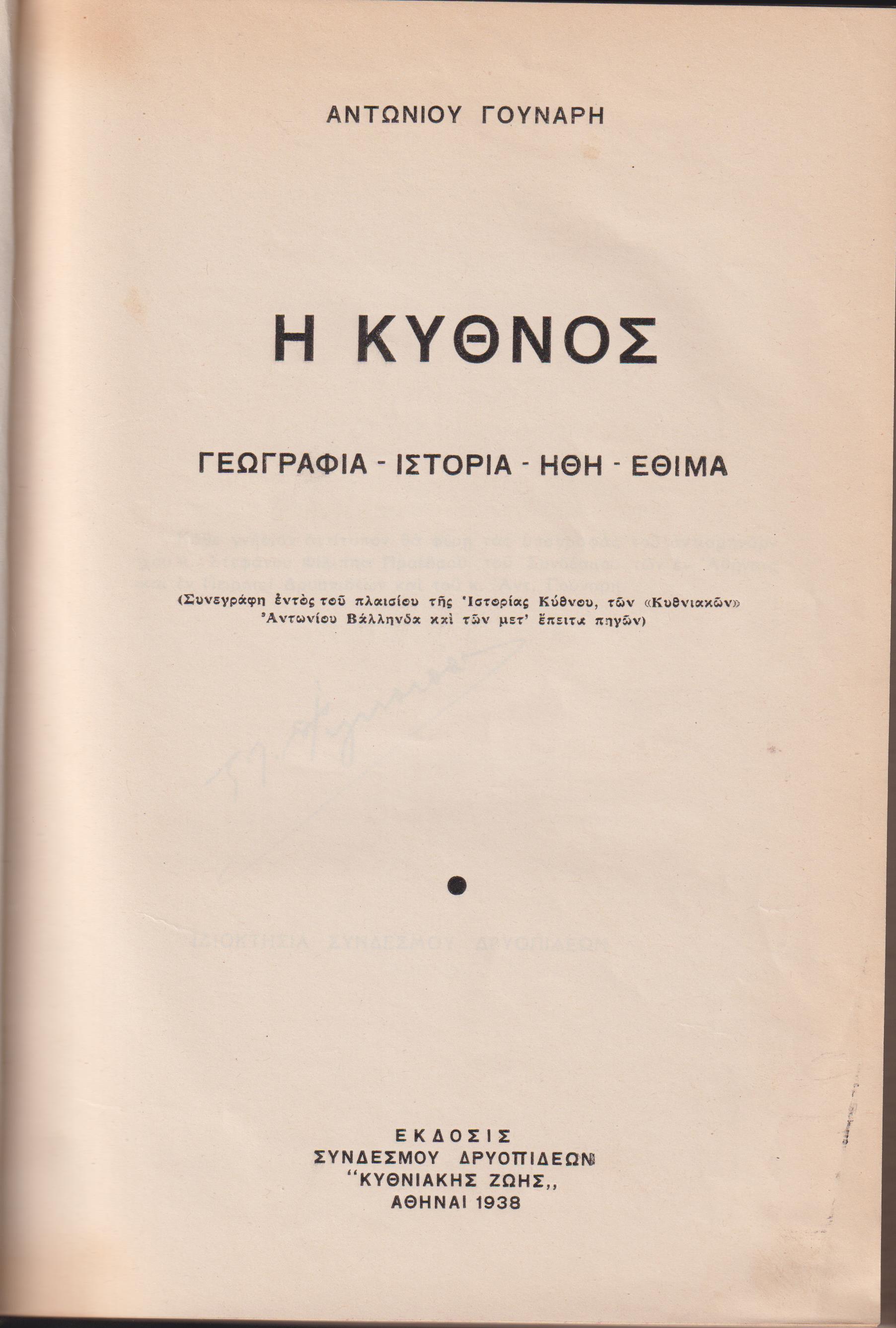Η Κύθνος. Γεωγραφία-ιστορία-ήθη-έθιμα