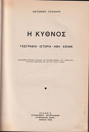 Η Κύθνος. Γεωγραφία-ιστορία-ήθη-έθιμα