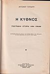 Η Κύθνος. Γεωγραφία-ιστορία-ήθη-έθιμα