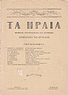 ΗΡΑΙΑ [ΤΑ] 1937-1940, Μηνιαία Λογοτεχνική και Ιστορική Επιθεώρησις της Αργολίδος