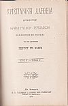 ΧΡΙΣΤΙΑΝΙΚΗ ΑΛΗΘΕΙΑ 1893-1897, τόμοι Α΄-Ε΄, Μηνιαίον Θρησκευτικόν περιοδικόν εκδιδόμενον εν Πειραιεί