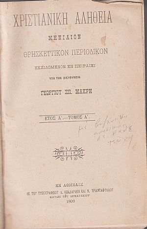 ΧΡΙΣΤΙΑΝΙΚΗ ΑΛΗΘΕΙΑ 1893-1897, τόμοι Α΄-Ε΄, Μηνιαίον Θρησκευτικόν περιοδικόν εκδιδόμενον εν Πειραιεί