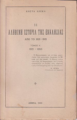 Η αληθινή ιστορία της Εκκλησίας από του 1821-1921. Τόμος Α΄. 1821-1853