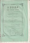 ΣΟΛΩΝ [Ο] 1859-1860, Νομικόν περιοδικόν σύγγραμμα συντασσόμενον παρά διαφόρων Νομομαθών και εκδιδόμενον δις του μηνός