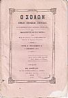 ΣΟΛΩΝ [Ο] 1859-1860, Νομικόν περιοδικόν σύγγραμμα συντασσόμενον παρά διαφόρων Νομομαθών και εκδιδόμενον δις του μηνός