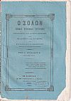 ΣΟΛΩΝ [Ο] 1859-1860, Νομικόν περιοδικόν σύγγραμμα συντασσόμενον παρά διαφόρων Νομομαθών και εκδιδόμενον δις του μηνός