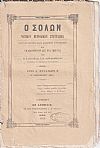 ΣΟΛΩΝ [Ο] 1859-1860, Νομικόν περιοδικόν σύγγραμμα συντασσόμενον παρά διαφόρων Νομομαθών και εκδιδόμενον δις του μηνός