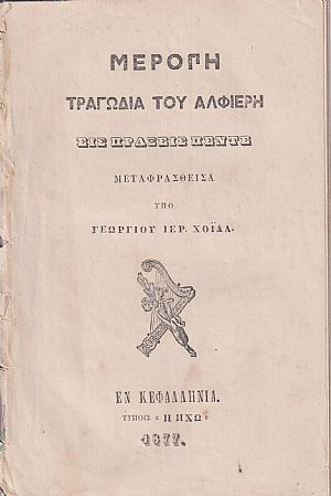 Μερόπη Τραγωδία εις πράξεις πέντε