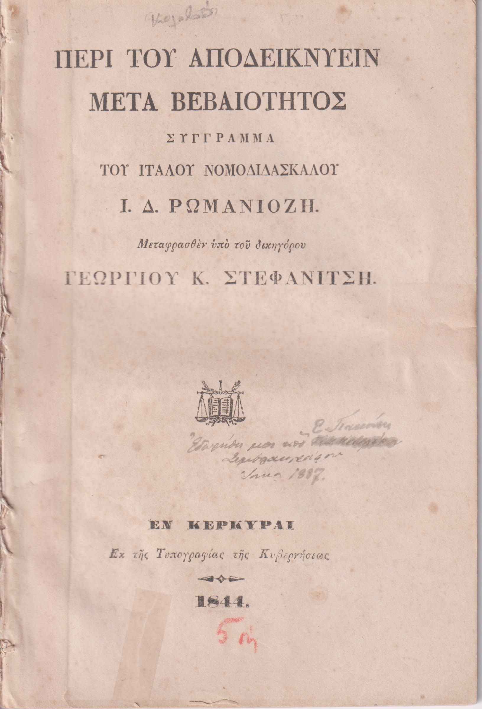 Περί του αποδεικνύειν μετά βεβαιότητος. Σύγγραμμα του Ιταλού Νομοδιδασκάλου