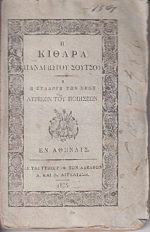 Η Κιθάρα ή Συλλογή των νέων Λυρικών του Ποιήσεων Η Κιθάρα ή Συλλογή των νέων Λυρικών του Ποιήσεων