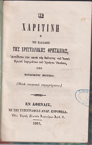 Η Χαριτίνη ή το κάλος της χριστιανικής θρησκείας Η Χαριτίνη ή το κάλος της χριστιανικής θρησκείας