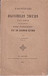 Η κατάστασις των οικονομικών σπουδών παρ ημίν ιδία δε η σχέσις της νομικής προς την οικονομικήν επιστήμην
