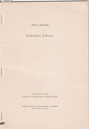 Αλέξανδρος Σούτσος