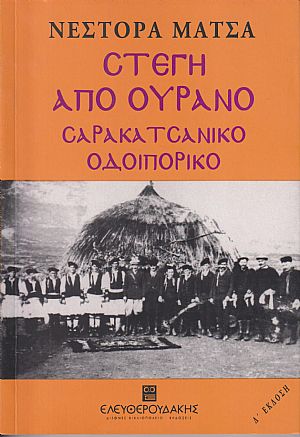 Στέγη από ουρανό, Σαρακατσάνικο οδοιπορικό Στέγη από ουρανό, Σαρακατσάνικο οδοιπορικό