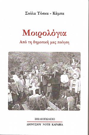 Μοιρολόγια από τη δημοτική μας ποίηση Μοιρολόγια από τη δημοτική μας ποίηση