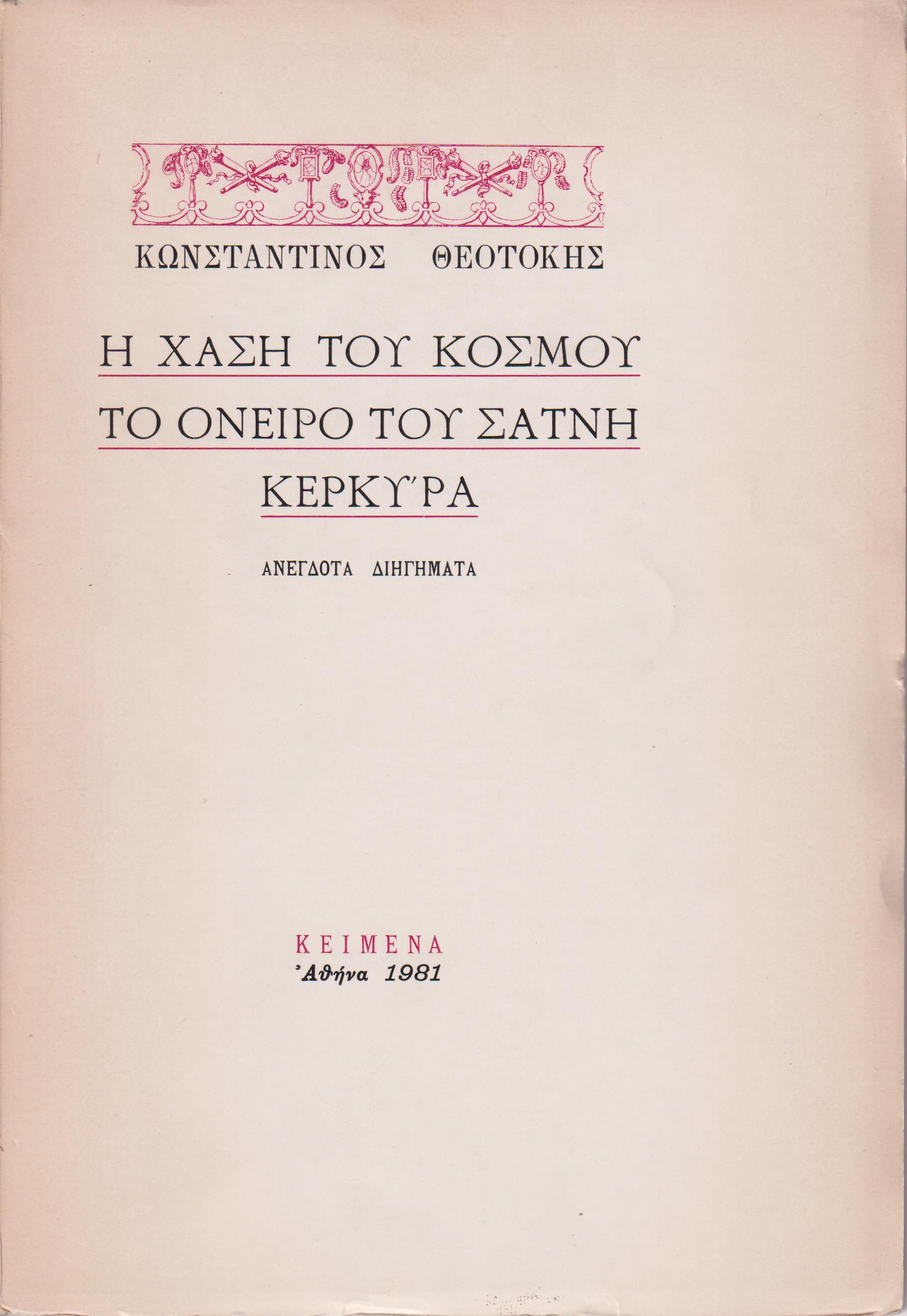 Η χάση του κόσμου, το όνειρο του Σατνή, Κερκύρα, ανέγδοτα διηγήματα