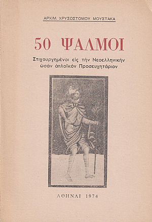 50 Ψαλμοί. Στιχουργημένοι εις την Νεοελληνικήν ωσάν απλοϊκόν Προσευχητάριον