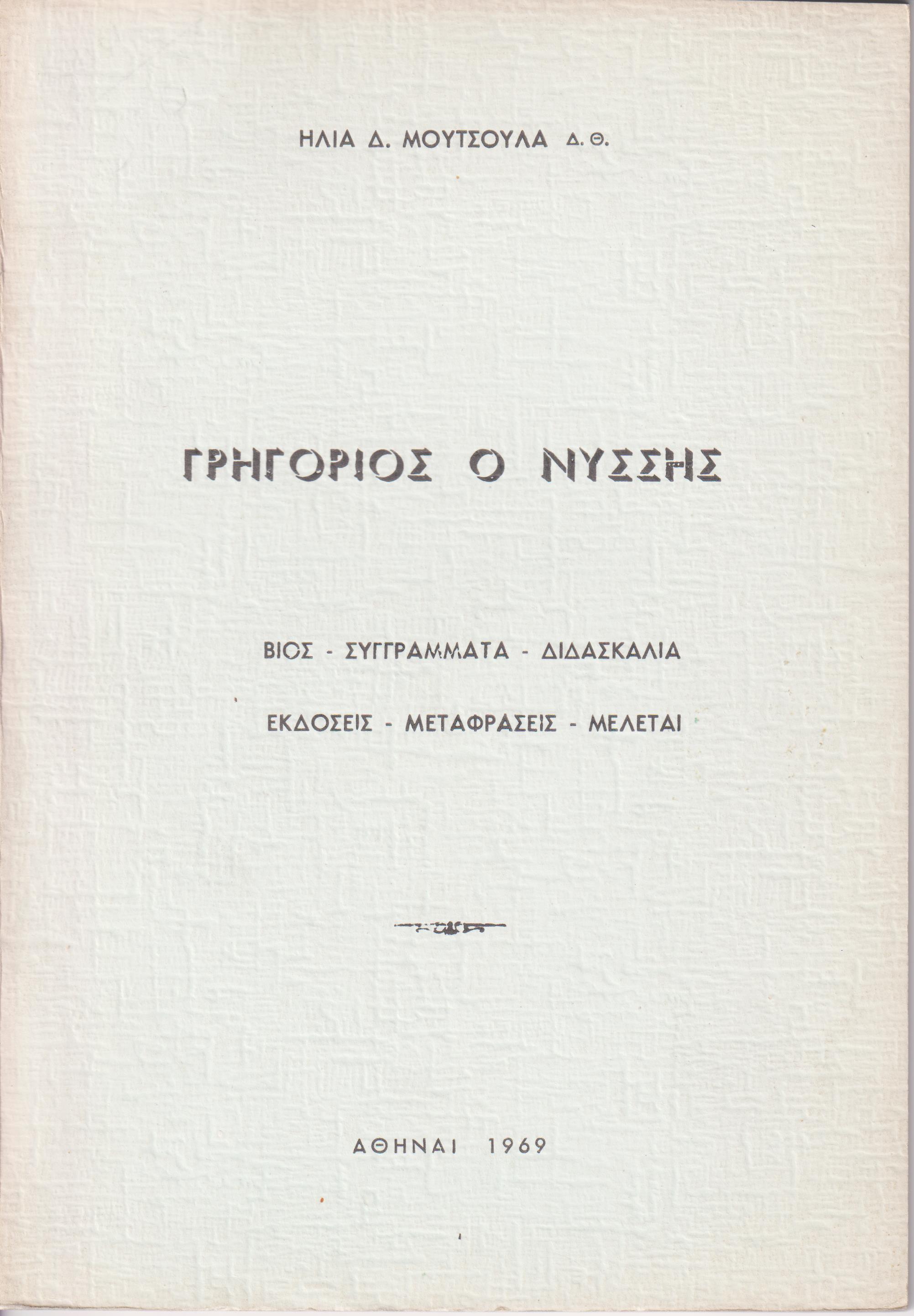 Γρηγόριος ο Νύσσης. Βίος-συγγράμματα-διδασκαλία-εκδόσεις-μεταφράσεις-μελέται
