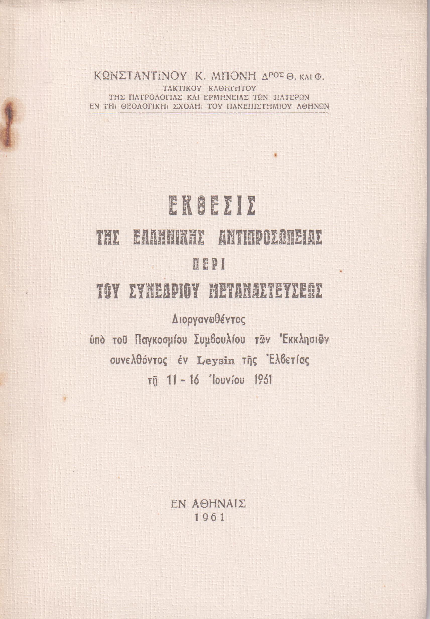 Έκθεσις της Ελληνικής Αντιπροσωπείας περί του Συνεδρίου Μεταναστεύσεως εν Leysin Ελβετίας τη 11-16 Ιουνίου 1961