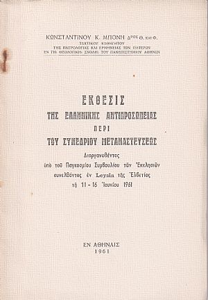 Έκθεσις της Ελληνικής Αντιπροσωπείας περί του Συνεδρίου Μεταναστεύσεως εν Leysin Ελβετίας τη 11-16 Ιουνίου 1961
