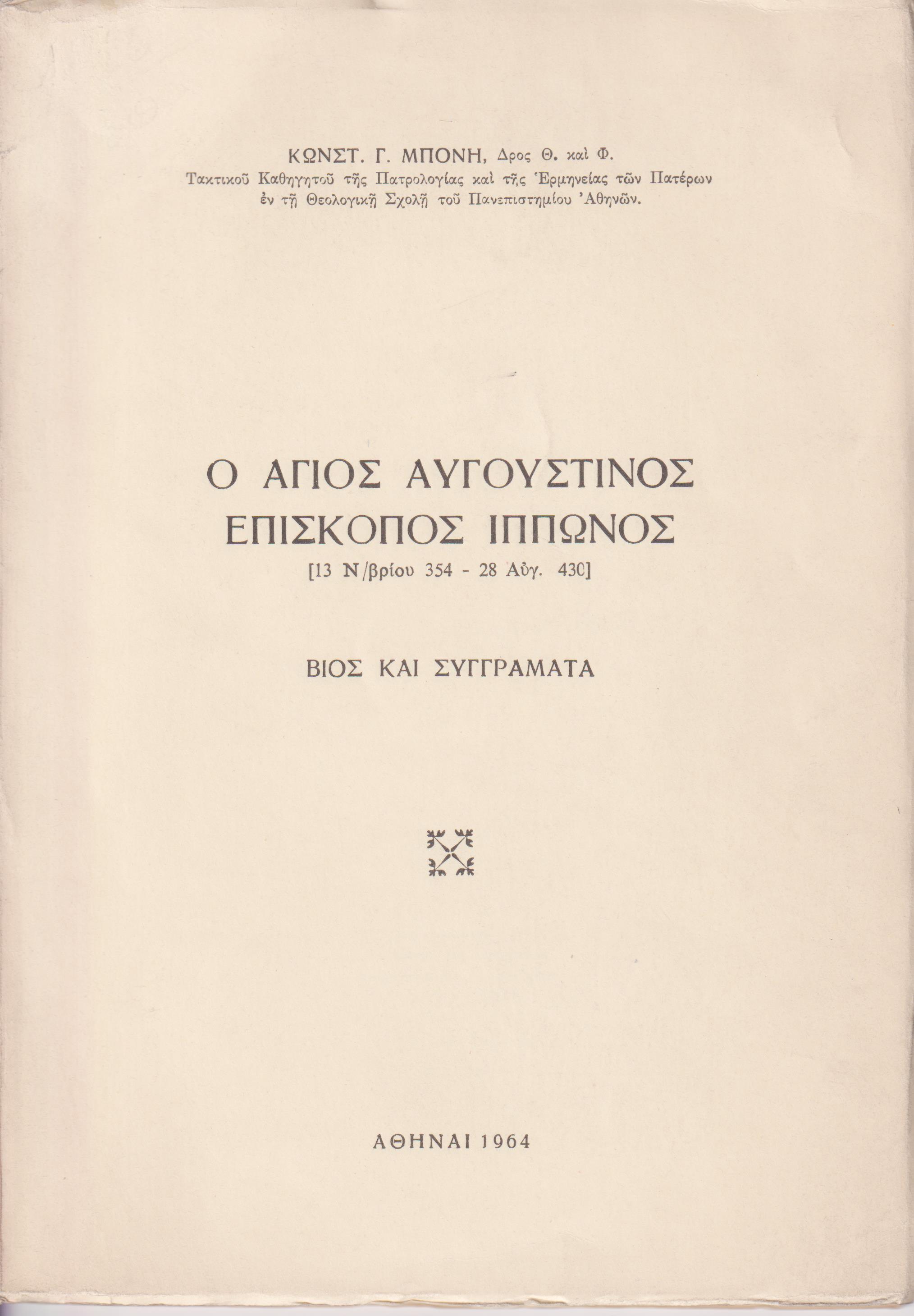 Ο ΄Αγιος Αυγουστίνος επίσκοπος Ιππώνος [13 Ν/βρίου 354-28 Αυγ. 430]. Βίος και συγγράμματα