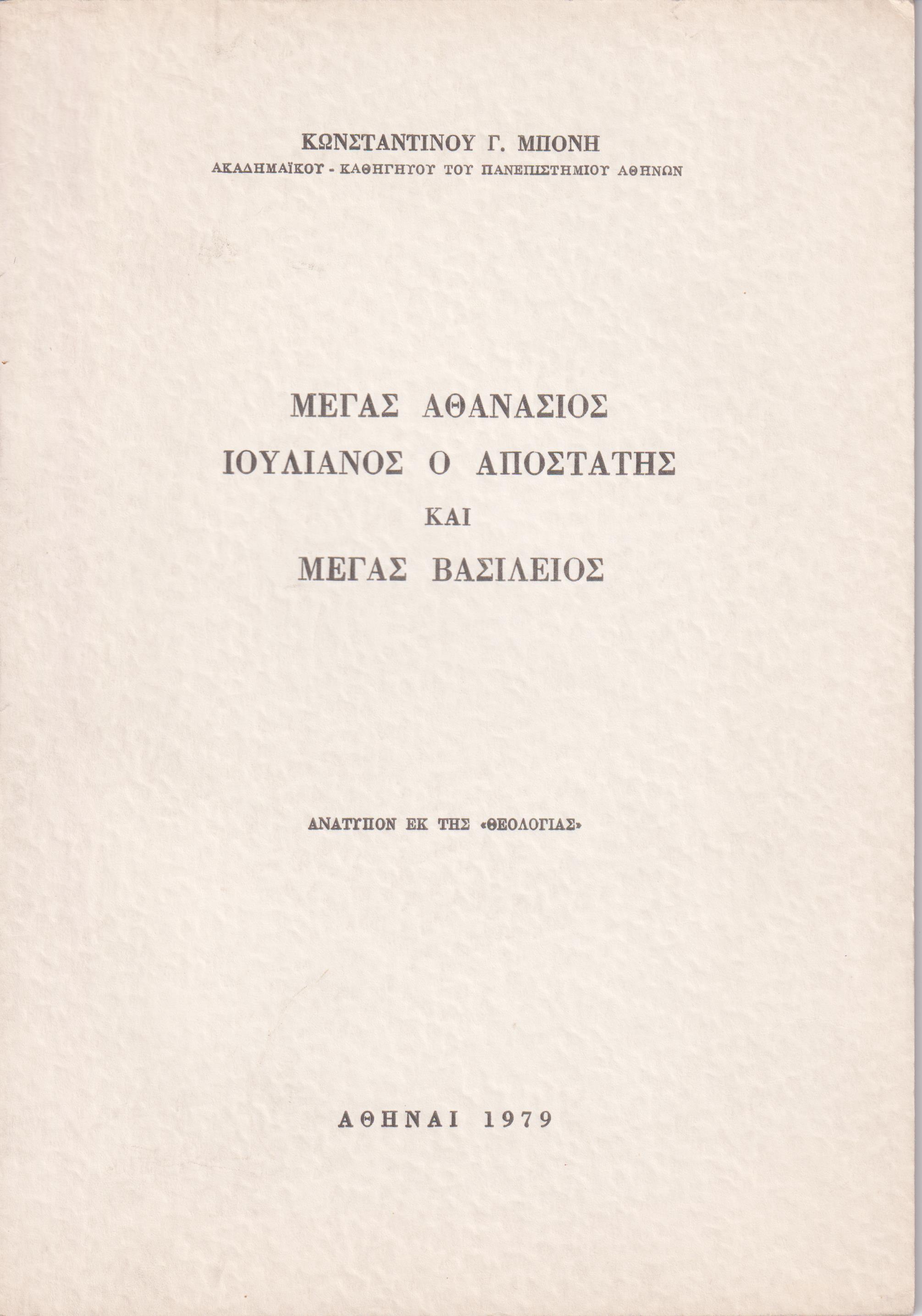 Μέγας Αθανάσιος, Ιουλιανός ο Αποστάτης και Μέγας Βασίλειος