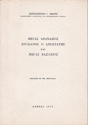 Μέγας Αθανάσιος, Ιουλιανός ο Αποστάτης και Μέγας Βασίλειος