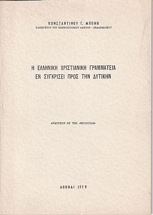 Η Ελληνική Χριστιανική Γραμματεία εν συγκρίσει προς την Δυτικήν
