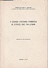 Η Ελληνική Χριστιανική Γραμματεία εν συγκρίσει προς την Δυτικήν