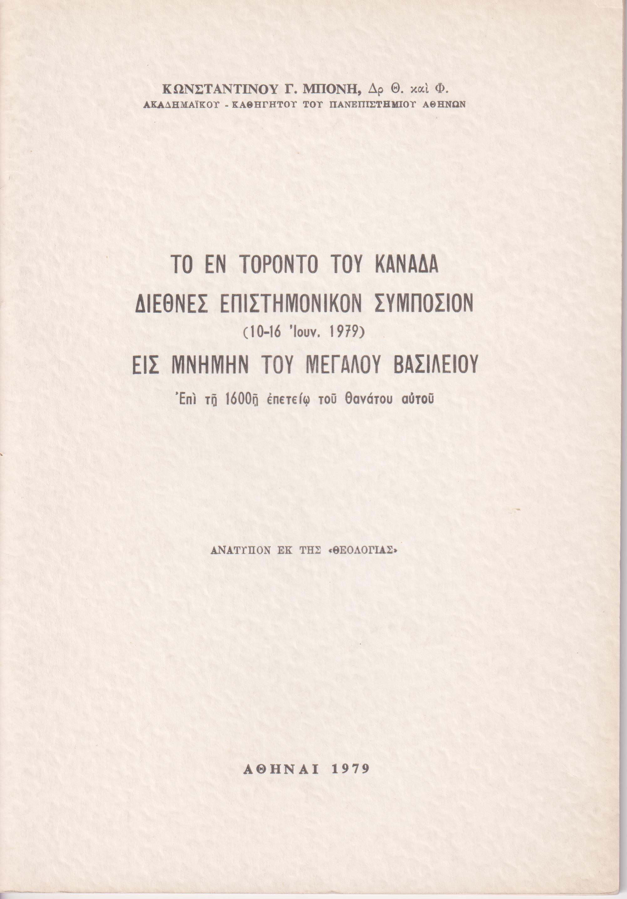 Το εν Τορόντο του Καναδά Διεθνές Επιστημονικόν Συμπόσιον (10-16 Ιουν. 1979) εις μνήμην του Μεγάλου Βασιλείου