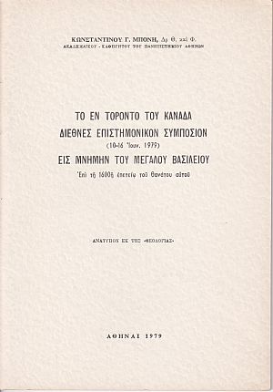 Το εν Τορόντο του Καναδά Διεθνές Επιστημονικόν Συμπόσιον (10-16 Ιουν. 1979) εις μνήμην του Μεγάλου Βασιλείου