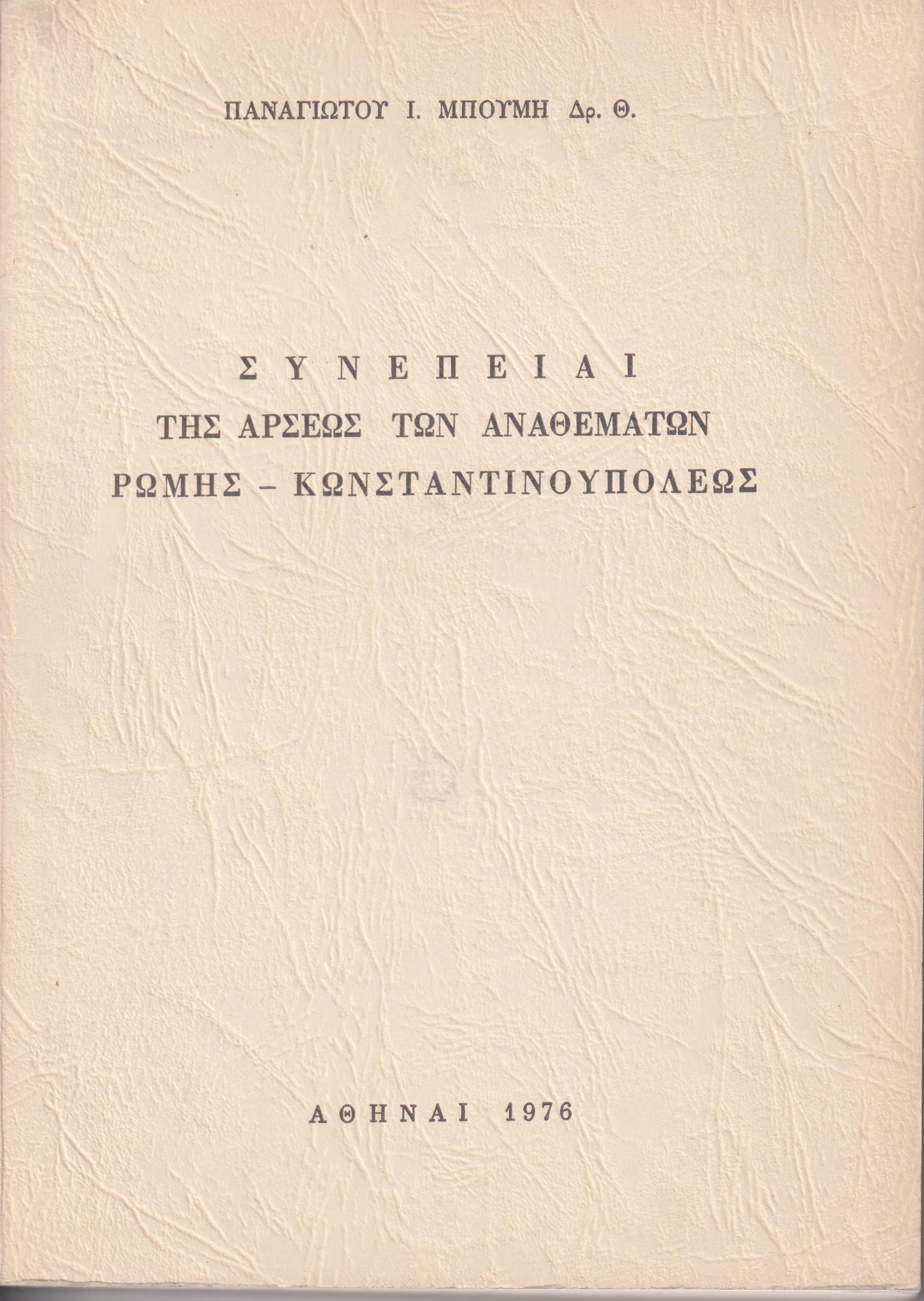 Συνέπειαι της άρσεως των αναθεμάτων Ρώμης-Κωνσταντινουπόλεως