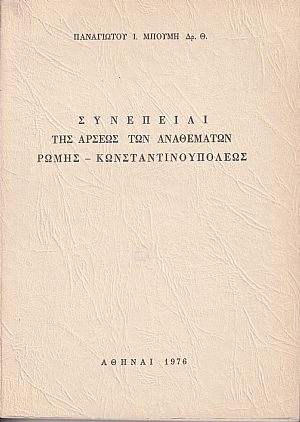 Συνέπειαι της άρσεως των αναθεμάτων Ρώμης-Κωνσταντινουπόλεως Συνέπειαι της άρσεως των αναθεμάτων Ρώμης-Κωνσταντινουπόλεως