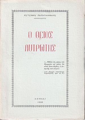 Ο Θείος Λυτρωτής