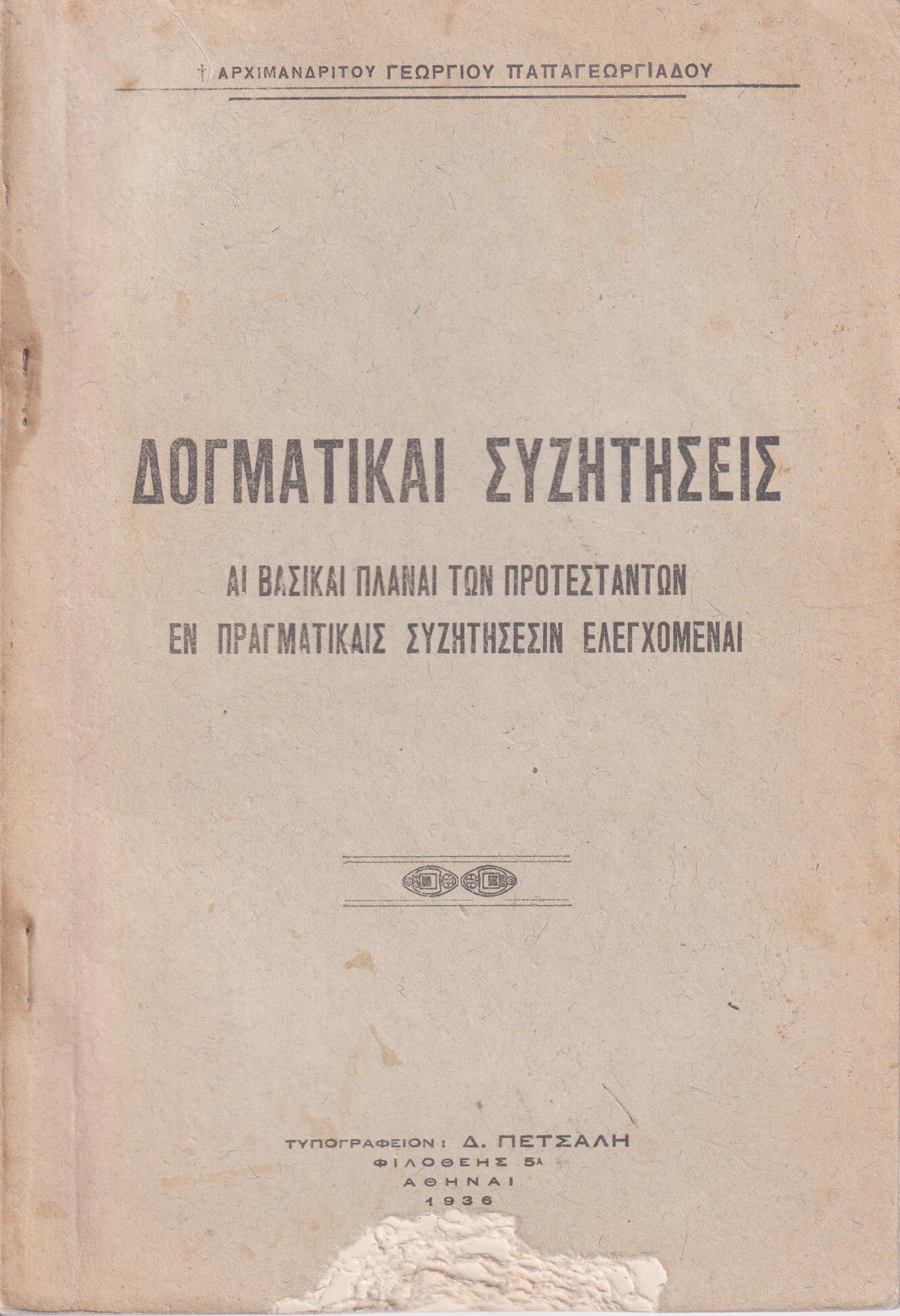 Δογματικαί συζητήσεις. Αι βασικαί πλάναι των Προτεσταντών εν πραγματικαίς συζητήσεσιν ελεγχόμεναι