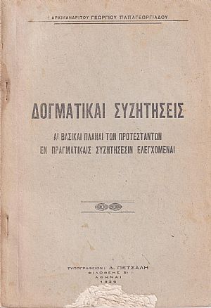 Δογματικαί συζητήσεις. Αι βασικαί πλάναι των Προτεσταντών εν πραγματικαίς συζητήσεσιν ελεγχόμεναι