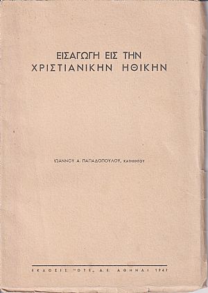 Εισαγωγή εις την Χριστιανική Ηθικήν