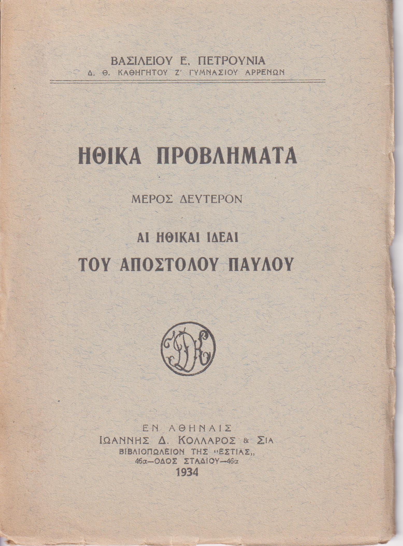 Ηθικά προβλήματα. Μέρος δεύτερον, αι ηθικαί ιδέαι του Αποστόλου Παύλου