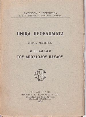 Ηθικά προβλήματα. Μέρος δεύτερον, αι ηθικαί ιδέαι του Αποστόλου Παύλου