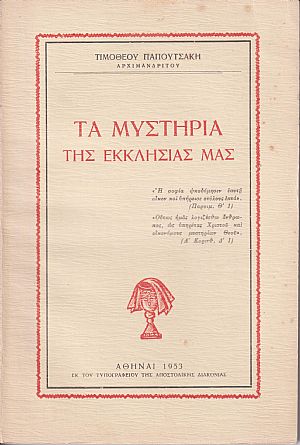 Τα μυστήρια της Εκκλησίας μας