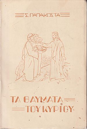 Τα θαύματα του Κυρίου